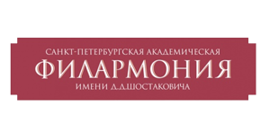 Санкт-Петербургская академическая филармония им. Д.Д. Шостаковича