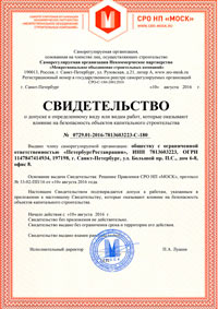 Допуск СРО ПетербургРеставрации